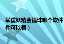 举重妖精金福珠哪个软件可以看（举重妖精金福珠用什么软件可以看）