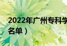 2022年广州专科学校有哪些（最新专科院校名单）