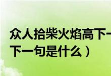 众人拾柴火焰高下一句谚语（众人拾柴火焰高下一句是什么）