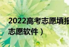 2022高考志愿填报软件哪个好（比较靠谱的志愿软件）