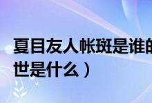 夏目友人帐斑是谁的式神（夏目友人帐斑的身世是什么）