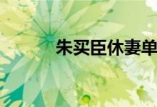 朱买臣休妻单海军（朱买臣传）