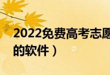 2022免费高考志愿软件推荐（适合高考考生的软件）