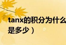 tanx的积分为什么要加绝对值（tanx的积分是多少）