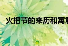 火把节的来历和寓意（火把节有什么寓意）