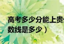 高考多少分能上贵州警察学院（2021录取分数线是多少）