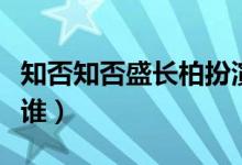 知否知否盛长柏扮演者（知否盛长柏饰演者是谁）