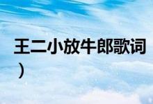 王二小放牛郎歌词（王二小放牛郎完整版歌词）