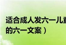 适合成人发六一儿童节的文案（关于成年人发的六一文案）