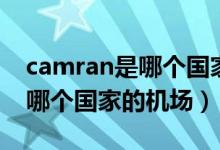 camran是哪个国家的什么地方（camran是哪个国家的机场）