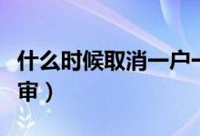 什么时候取消一户一宅（什么时候取消一年两审）