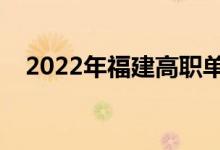 2022年福建高职单招院校（有哪些学校）