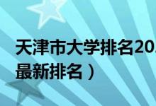 天津市大学排名2020（天津市大学排名2022最新排名）