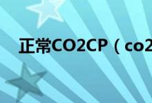 正常CO2CP（co2cp正常值范围是多少）