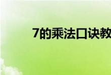 7的乘法口诀教案（7的乘法口诀）