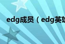 edg成员（edg英雄联盟分部成员由哪些）