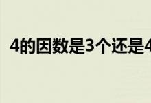 4的因数是3个还是4个（4的因数是哪几个）