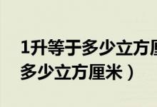 1升等于多少立方厘米的换算公式（1升等于多少立方厘米）