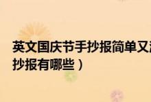 英文国庆节手抄报简单又漂亮（简单又漂亮的英语国庆节手抄报有哪些）