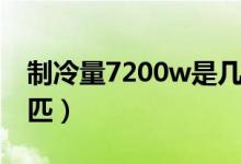 制冷量7200w是几匹机（制冷量7200w是几匹）