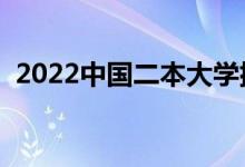 2022中国二本大学排名（最好的院校名单）