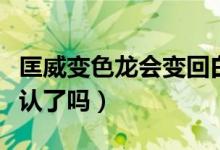 匡威变色龙会变回白色么（匡威变色龙官方承认了吗）