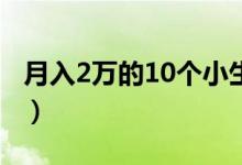 月入2万的10个小生意（不起眼的暴利小生意）