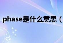 phase是什么意思（英语phase是什么意思）