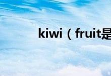 kiwi（fruit是可数还是不可数）