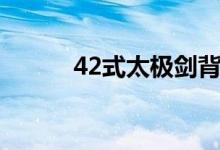 42式太极剑背向口令演示（42）