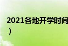 2021各地开学时间（2021各地开学时间确定）