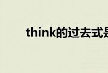 think的过去式是（think的过去式）