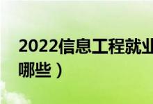 2022信息工程就业前景怎么样（开设院校有哪些）