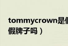 tommycrown是假货吗（tommycrown是假牌子吗）