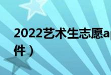 2022艺术生志愿app（适合艺术生的志愿软件）