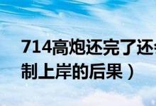 714高炮还完了还会被强制下款吗?（714强制上岸的后果）