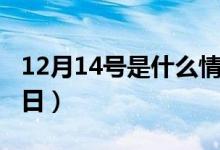 12月14号是什么情人节（12月14号对应的节日）