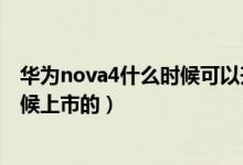 华为nova4什么时候可以升级鸿蒙系统（华为nova4什么时候上市的）