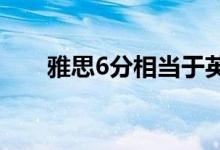 雅思6分相当于英语几级（水平如何）