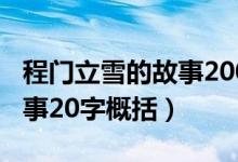 程门立雪的故事200字小作文（程门立雪的故事20字概括）