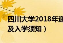 四川大学2018年迎新网入口（新生报到流程及入学须知）