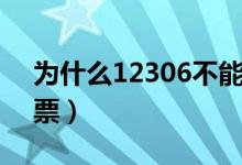 为什么12306不能预约火车票（怎么买火车票）