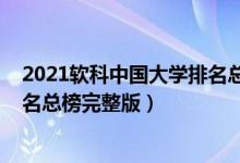 2021软科中国大学排名总榜完整版（2021软科中国大学排名总榜完整版）