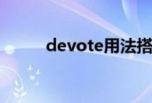 devote用法搭配（devote用法）