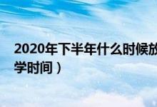 2020年下半年什么时候放寒假甘肃（2020年下半年甘肃开学时间）