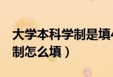 大学本科学制是填4年还是四年（大学本科学制怎么填）