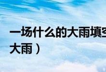 一场什么的大雨填空二年级下册（一场什么的大雨）