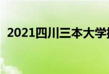 2021四川三本大学排名（三本院校有哪些）