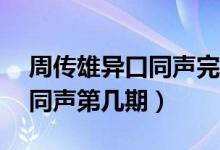 周传雄异口同声完整版10分钟（周传雄异口同声第几期）