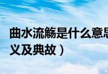 曲水流觞是什么意思曲水流觞（曲水流觞的意义及典故）